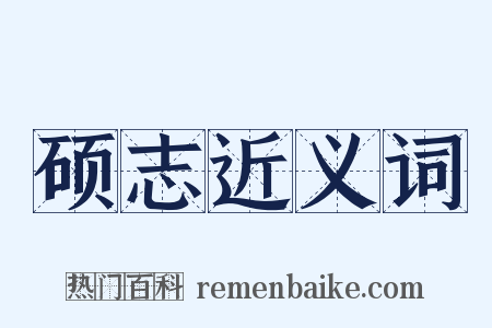 硕志近义词是什么意思的图片